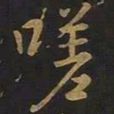 欧阳询嗟书法图片