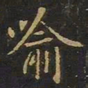 欧阳询喻书法图片