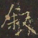 欧阳询叙书法图片
