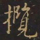 欧阳询揽书法图片