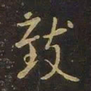 欧阳询致书法图片