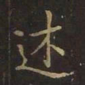 欧阳询述书法图片