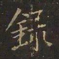 欧阳询录书法图片