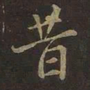 欧阳询昔书法图片
