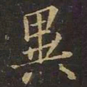 欧阳询异书法图片
