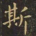 欧阳询斯书法图片