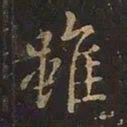 欧阳询虽书法图片