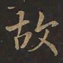 欧阳询故书法图片