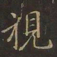 欧阳询视书法图片