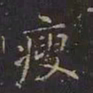 曹世兖瘦书法图片