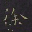 曹世兖徐书法图片