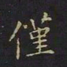 曹世兖仅书法图片