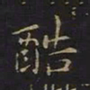 曹世兖酷书法图片
