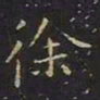 曹世兖徐书法图片