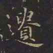 曹世兖遗书法图片