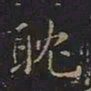 曹世兖耽书法图片