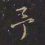 曹世兖予书法图片