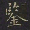 曹世兖鉴书法图片