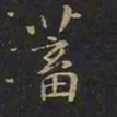 曹世兖蓄书法图片