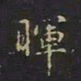 曹世兖晖书法图片