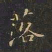 曹世兖落书法图片