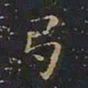 曹世兖弓书法图片