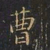 曹世兖曹书法图片