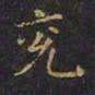 曹世兖兖书法图片