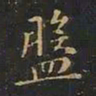 曹世兖盘书法图片