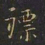 曹世兖褾书法图片