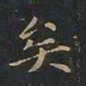 曹世兖矣书法图片