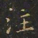 曹世兖注书法图片
