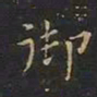 曹世兖御书法图片