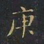 曹世兖庚书法图片