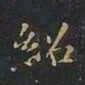 曹世兖绍书法图片