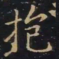 王羲之抱书法图片