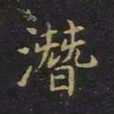 陈畤潜书法图片