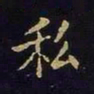 陈畤私书法图片
