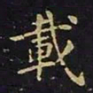 陈畤载书法图片