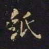 陈畤纸书法图片