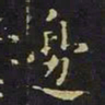 陈畤边书法图片