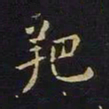 陈畤羓书法图片