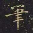 陈畤笔书法图片
