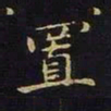 陈畤置书法图片