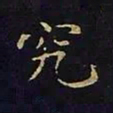 陈畤究书法图片