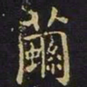 陈畤茧书法图片