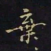 陈畤弃书法图片