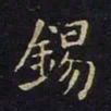 陈畤锡书法图片