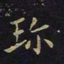 陈畤珍书法图片