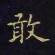 陈畤敢书法图片